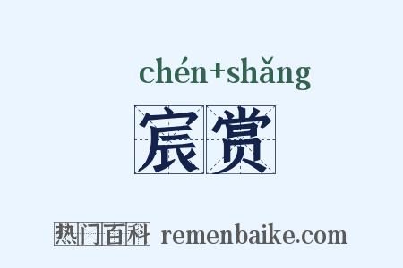 宸赏是什么意思的图片